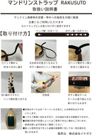 マンドリンストラップ RAKUSUTO （らくすと）