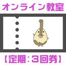 オンライン教室チケット【定期:月3回券】