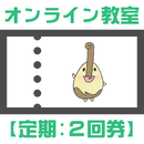 オンライン教室チケット【定期:月2回券】