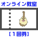 オンライン教室チケット【1回券】