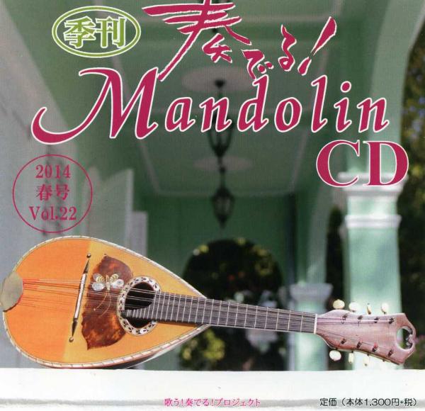 奏でる!Mandolin2014春号 CD