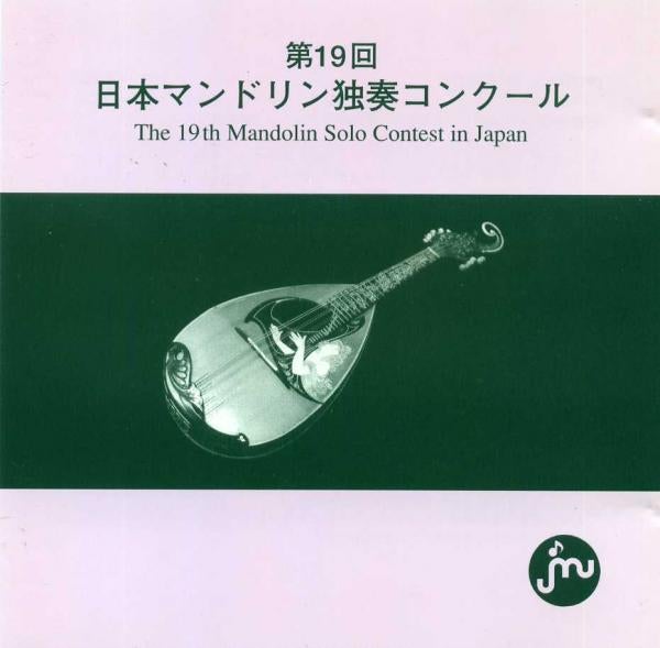CD 第19回日本マンドリン独奏コンクール