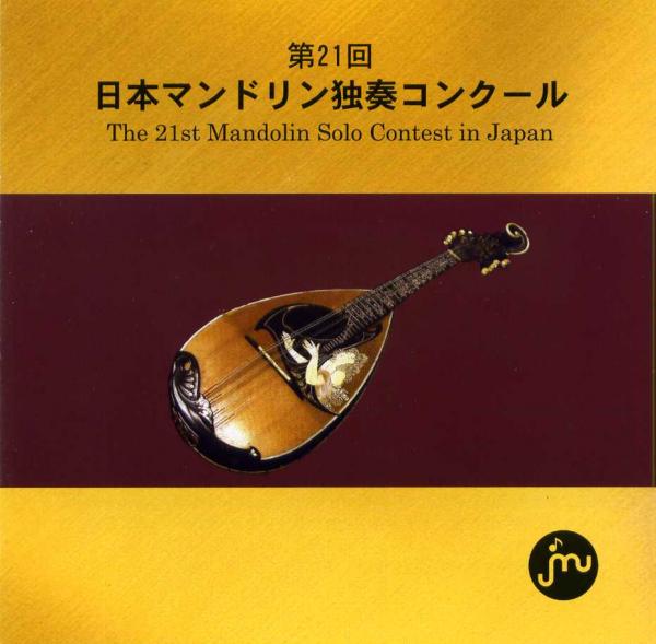CD 第21回日本マンドリン独奏コンクール