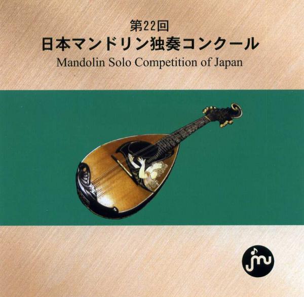 CD 第22回日本マンドリン独奏コンクール