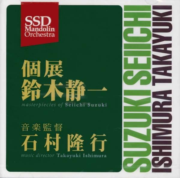 CD “Solo Exhibition Seiichi Suzuki” Music Director: Takayuki Ishimura SSD Mandolin Orchestra