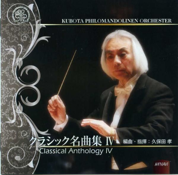CD Kubota Philo Mandolinen Orquesta “Classical Masterpieces Collection 4”
