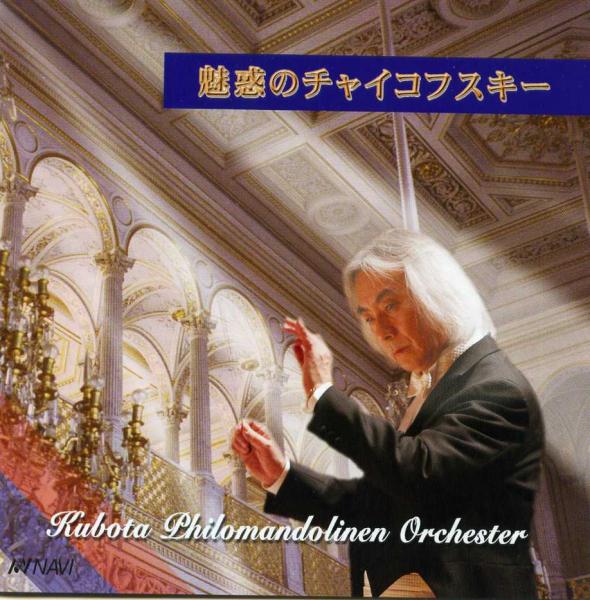 CD Kubota Philo Mandolinen Orchester “The Fascinating Tchaikovsky ~On the tune of the mandolin~”