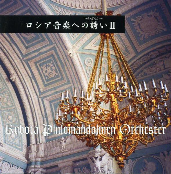 CD Kubota Philo Mandolinen Orchester “Invitation to Russian Music 2”