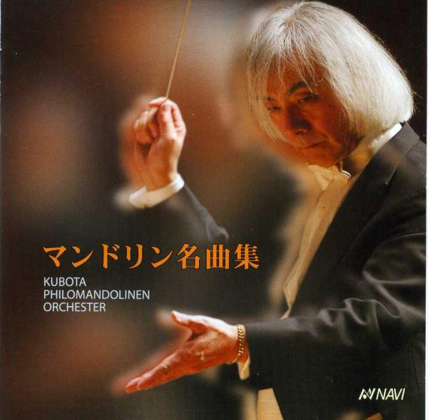 CD Kubota Philo Mandolinen Orchester “Mandolin Masterpieces”
