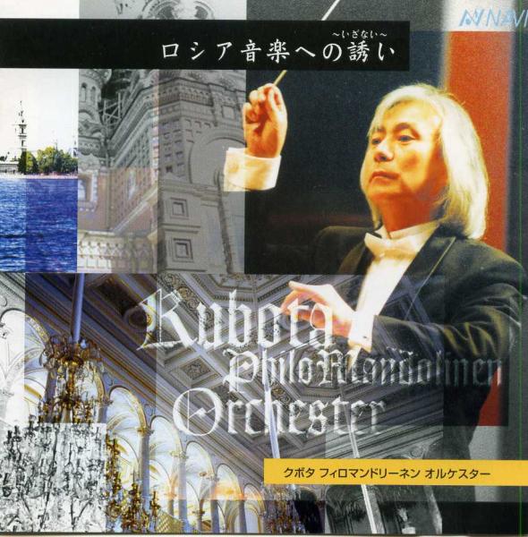 CD Kubota Philo Mandrien Orchester “Invitation to Russian Music”