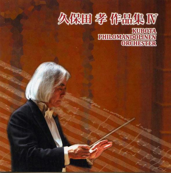 CD Kubota Philo Mandorinen Orquesta “Takashi Kubota Works Collection 4”