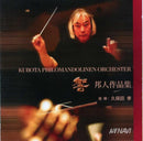【アウトレット】CD クボタフィロマンドリーネンオルケスター 「響 邦人作品集」 (開封品)