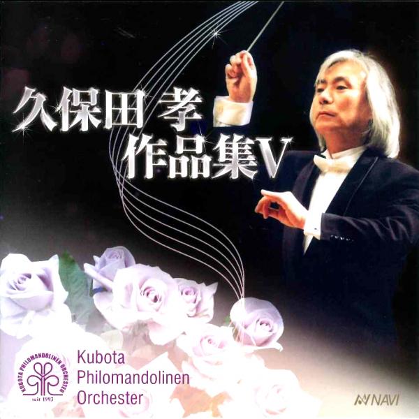 CD Kubota Philo Mandolinen Orquesta “Takashi Kubota Works Collection 5”