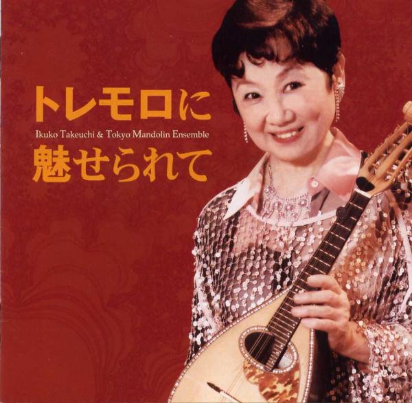 CD Ikuko Takeuchi and Tokyo Mandolin Ensemble “Charmed by Tremolo”