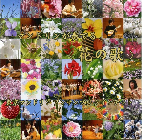 CD 東京マンドリンアンサンブルクインテット「マンドリンが奏でる<花の歌>」