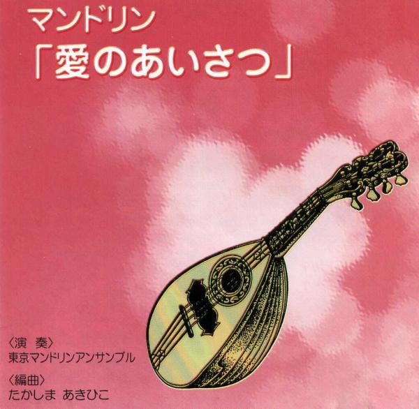 CD Tokyo Mandolin Ensemble “Greetings of Love”