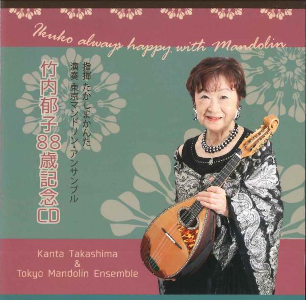 CD 竹内郁子88歳記念CD「Ikuko always happy with Mandolin」