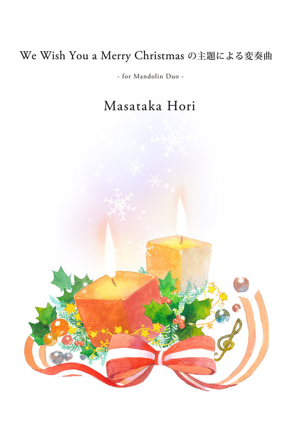 Sheet music Masaki Hori “Duo Variations on the Theme of We Wish You a Merry Christmas”