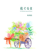 악보 호리 마사키 「꽃구루마 for Mandolin Quartet」