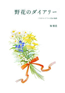 楽譜 堀雅貴「野花のダイアリー～二つのマンドリンの為の組曲～」
