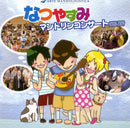 CD ARTE MANDOLINISTICA “Natsuyasumi Mandolin Concert 2008-2009”