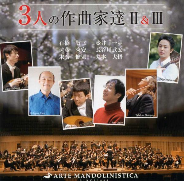 CD ARTE MANDOLINISTICA 「3명의 작곡가들Ⅱ&amp;Ⅲ」오사카 공연 2008, 도쿄 공연 2010
