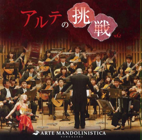 CD ARTE MANDOLINISTICA 「아르테의 도전 vol.2」