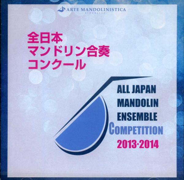 CD “All Japan Mandolin Ensemble Competition 2013/2014”