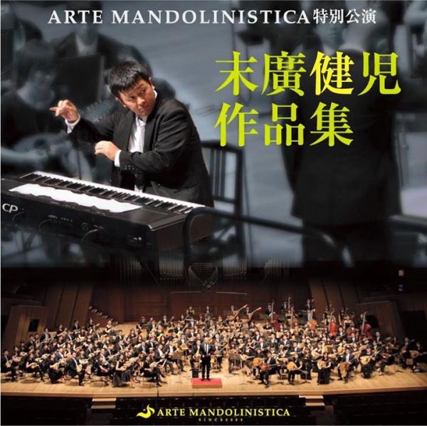 CD ARTE MANDOLINISTICA 「末廣健児作品集」