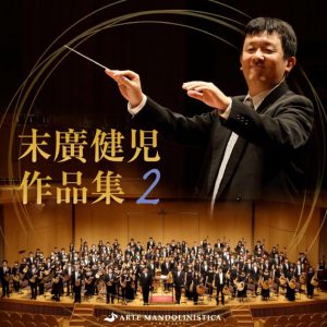 CD ARTE MANDOLINISTICA「末廣健児作品集2」