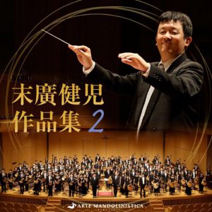 CD ARTE MANDOLINISTICA “Kenji Suehiro Works 2”