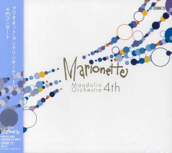CD マリオネット・マンドリンオーケストラ 4thコンサート
