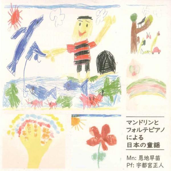 CD 恩地早苗「マンドリンとフォルテピアノによる日本の童謡」