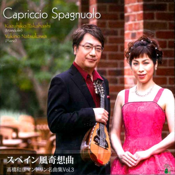 CD 高橋和彦 「マンドリン名曲集vol.3 スペイン風奇想曲」