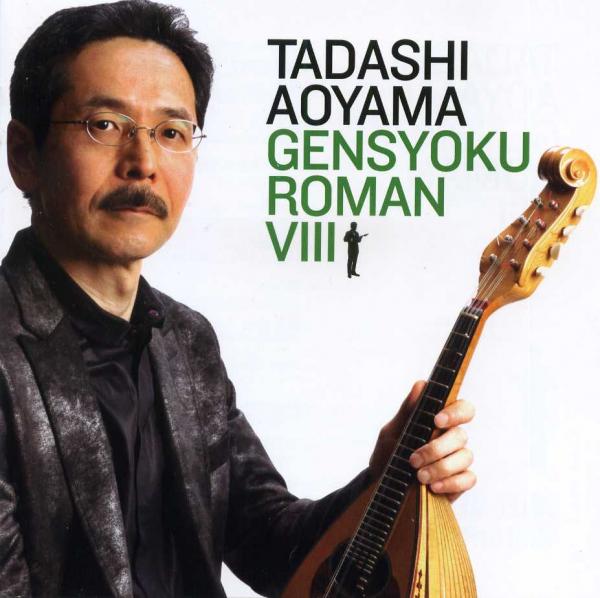 CD Tadashi Aoyama “String Color Romance 8” ~Song of life that moves in the heart~