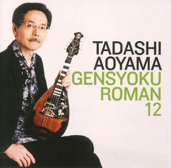 CD Tadashi Aoyama “String Color Romance 12 ~ Mandolin Quartet/Only One Flower Language”