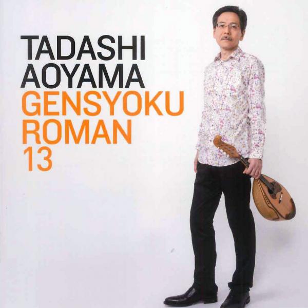 CD Tadashi Aoyama “String Color Romance 13 Sparkling Mandolin Quartet 13 Songs ~Sky Fantasy in Love~”