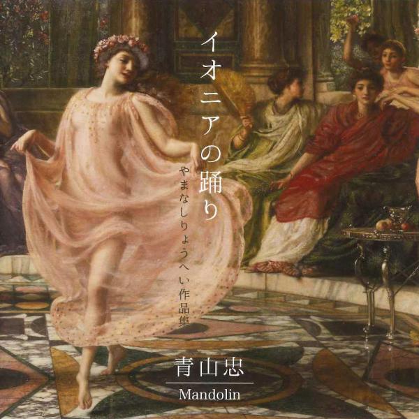 CD Tadashi Aoyama “Ionian Dance Collection of Ryohei Yamashita’s Works”