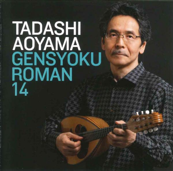 CD Tadashi Aoyama “String Color Romance 14 Sparkling Souvenirs ~ Mandolin Quartet that spells out famous songs from the Showa and Heisei eras ~”