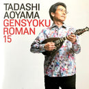 CD Tadashi Aoyama “String Color Romance 15 ~Wind from Showa Blowing~”