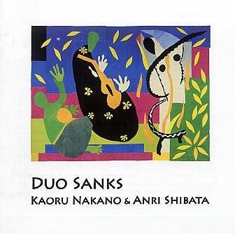 CD 中野薫・柴田杏里「DUO SANKS」