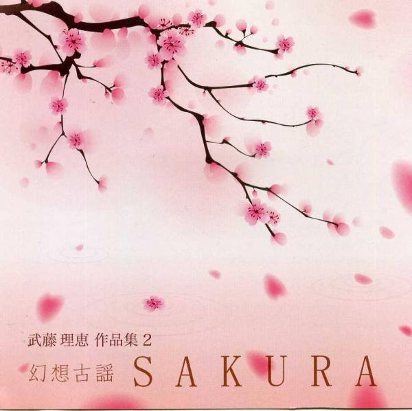 CD “Fantasy Ancient Song SAKURA Muto Rie Works 2”