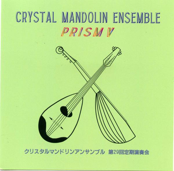 CD 크리스탈 만돌린 앙상블 「PRISM 5」