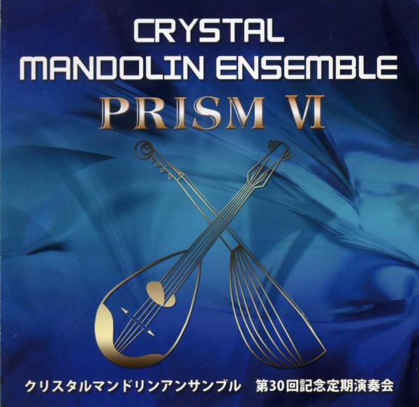 CD 크리스탈 만돌린 앙상블 「PRISM 6」