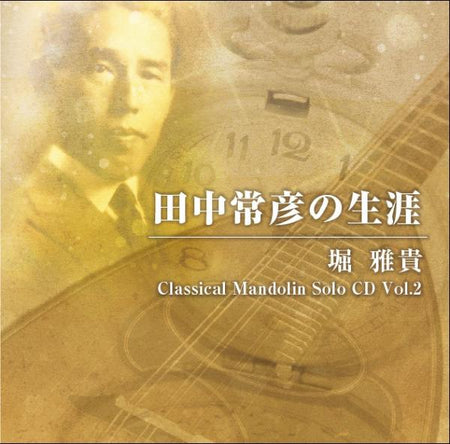CD 「田中常彦の生涯 堀雅貴 Classical Mandolin Solo CD Vol.2」