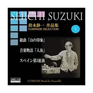 CD Seiichi Suzuki Works Volume 1 (Impressions of the Mountains etc.) Comrad Mandolin Ensemble