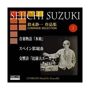CD Seiichi Suzuki Works Volume 2 (Hime Hime etc.) Comrad Mandolin Ensemble