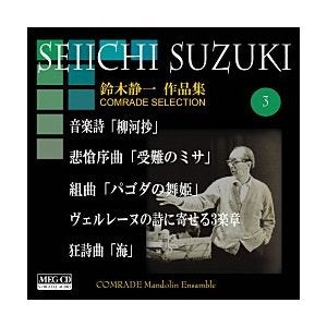 CD Seiichi Suzuki Works Volume 3 (Sho Yanagawa and others) Comrad Mandolin Ensemble