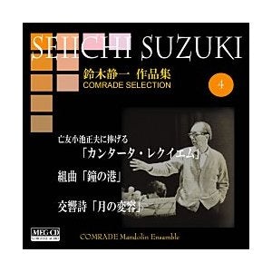 CD Seiichi Suzuki Works Volume 4 (Cantata Requiem etc.) Comrad Mandolin Ensemble