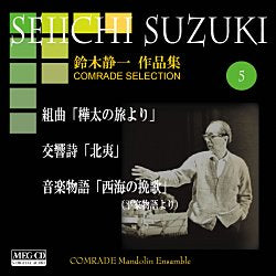CD Seiichi Suzuki Works Volume 5 (From Sakhalin Journey and others) Comrad Mandolin Ensemble